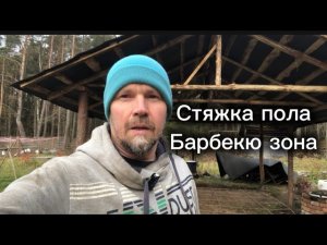 Стяжка пола. Барбекю зона. Беседка.