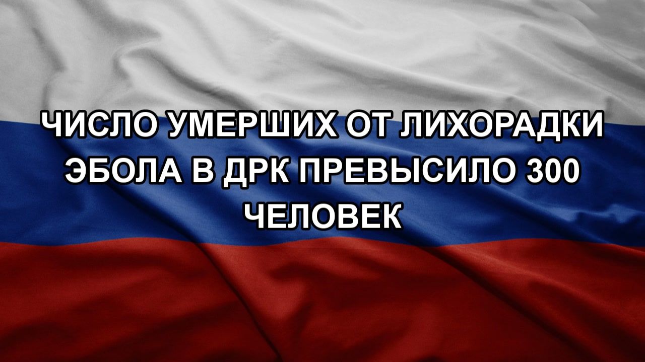 Число умерших от лихорадки Эбола в ДРК превысило 300 человек