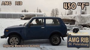 Пираты Финского залива АМГ РИБ 450 Фальшборт