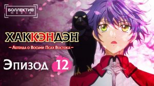 Хаккэндэн: Легенда о восьми Псах Востока | Hakkenden 12 серия 1 сезон [Боллектив Media]