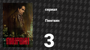 Пингвин 3 серия «Блажь» (сериал, 2024)