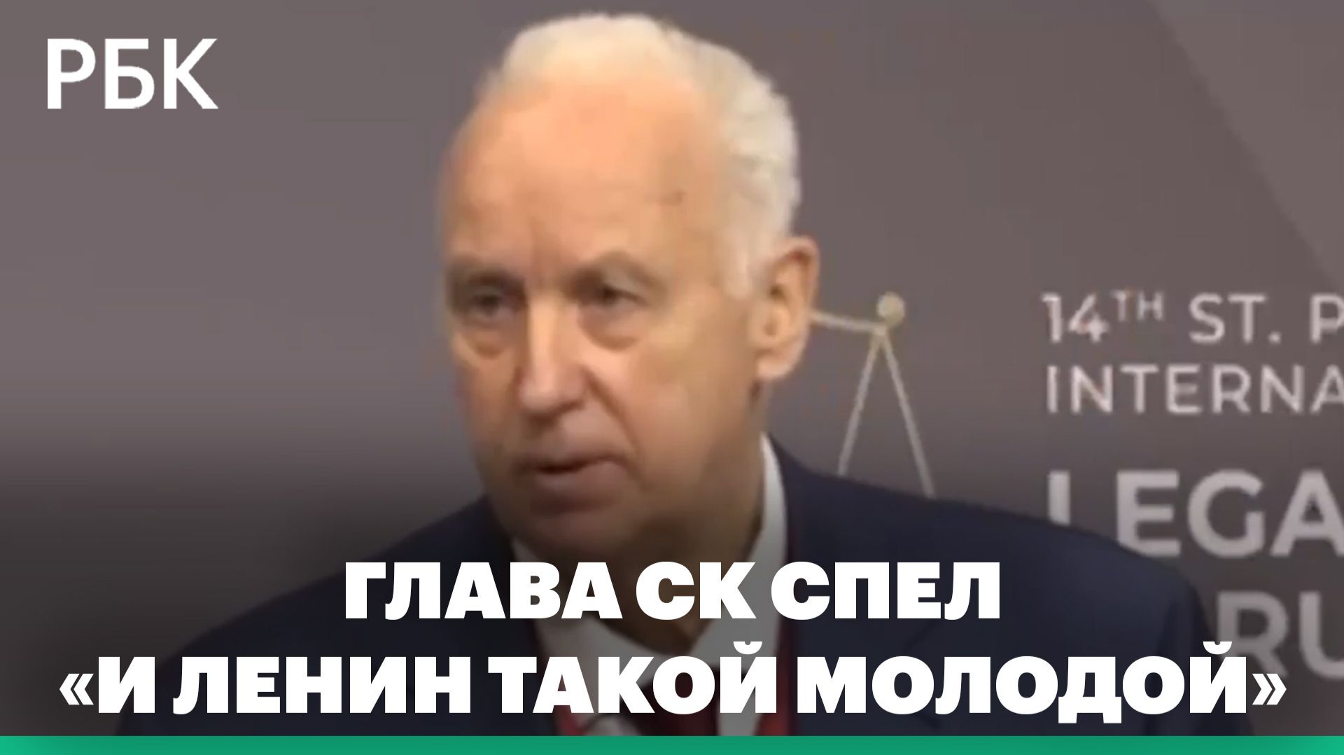 Глава СК спел на форуме «И Ленин такой молодой» смотреть онлайн