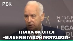 Глава СК спел на форуме «И Ленин такой молодой»