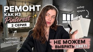#2 Делаем ремонт как из Pinterest, выбор краски, Ошибки в ремонте, которые стоили нам нервов 🥲