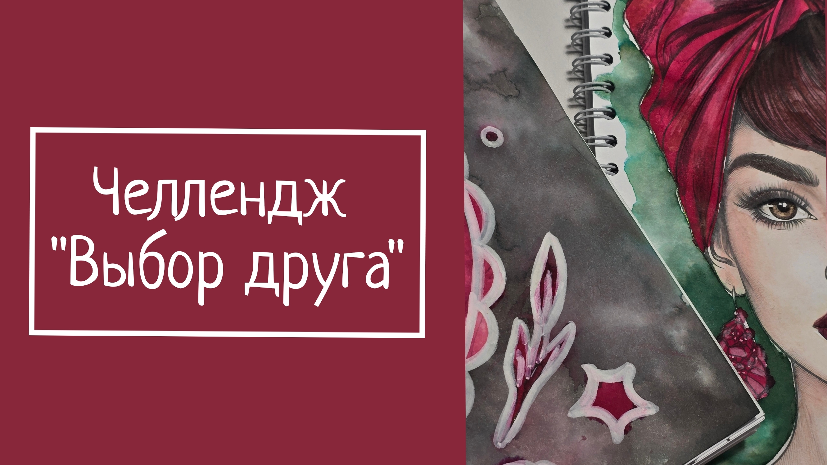 ЧЕЛЛЕНДЖ "ВЫБОР ДРУГА" смотреть онлайн