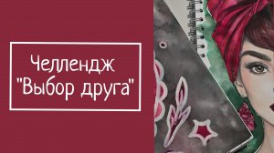 ЧЕЛЛЕНДЖ  «ВЫБОР ДРУГА»