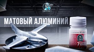 Покраска модели F9F-2 Panther 1/72 Алюминий матовый | Кирилл Сотников | Jim Scale