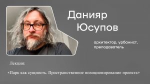 парк как объект проектирования + пространственное позиционирование проекта