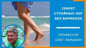 Секрет стройных ног без варикоза