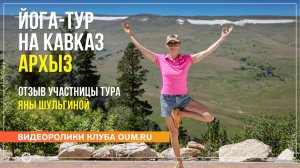 Йога-тур на Кавказ: перезагрузка, вдохновение и тёплые встречи