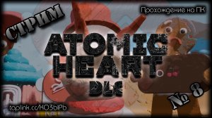 😇  БЕЗ СПОЙЛЕРОВ ~ ПК ~ Atomic Heart DLC 3 ~ стрим №8 ~ ПОЛНОЕ ПРОХОЖДЕНИЕ !шанс