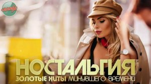 ПЕСНИ КОТОРЫЕ СОГРЕВАЮТ СЕРДЦЕ И ДУШУ ✬  ЗОЛОТАЯ КОЛЛЕКЦИЯ НАШЕЙ МОЛОДОСТИ ✬  ЛУЧШАЯ РУССКАЯ МУЗЫКА