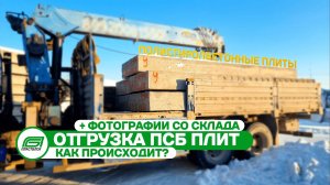 Отгрузка плит перекрытия | Полистиролбетон | Пластблок