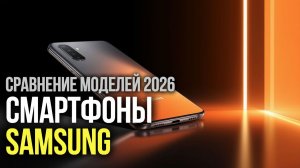 Обзор смартфонов Samsung: от A07 до Z Fold 6 — выбираем лучший