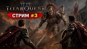 ⚡ ГНЕВ БОГОВ И ТОПОВЫЙ ЛУТ! 🔥 Titan Quest 2 | Прохождение #3