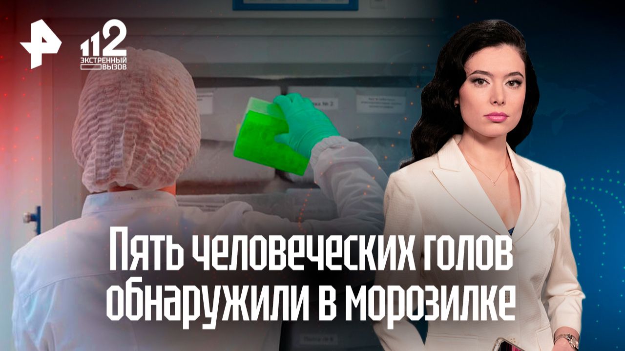 Пять человеческих голов обнаружили в морозильнике медцентра в Москве смотреть онлайн