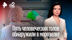 Пять человеческих голов обнаружили в морозильнике медцентра в Москве