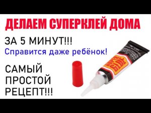 Суперклей в домашних условиях. Самый простой рецепт.