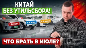 🔥ТОП авто из КИТАЯ без УТИЛЬСБОРА на ИЮЛЬ. Цены удивляют!
