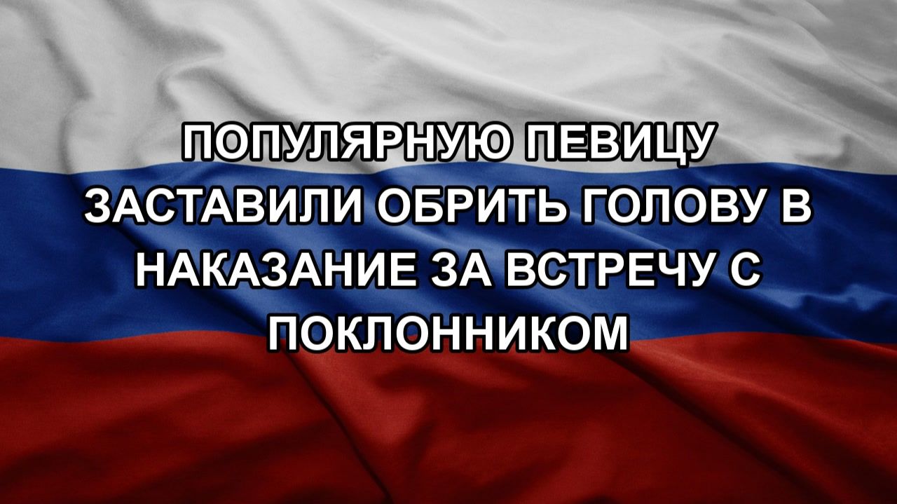 Популярную певицу заставили обрить голову в наказание за встречу с поклонником