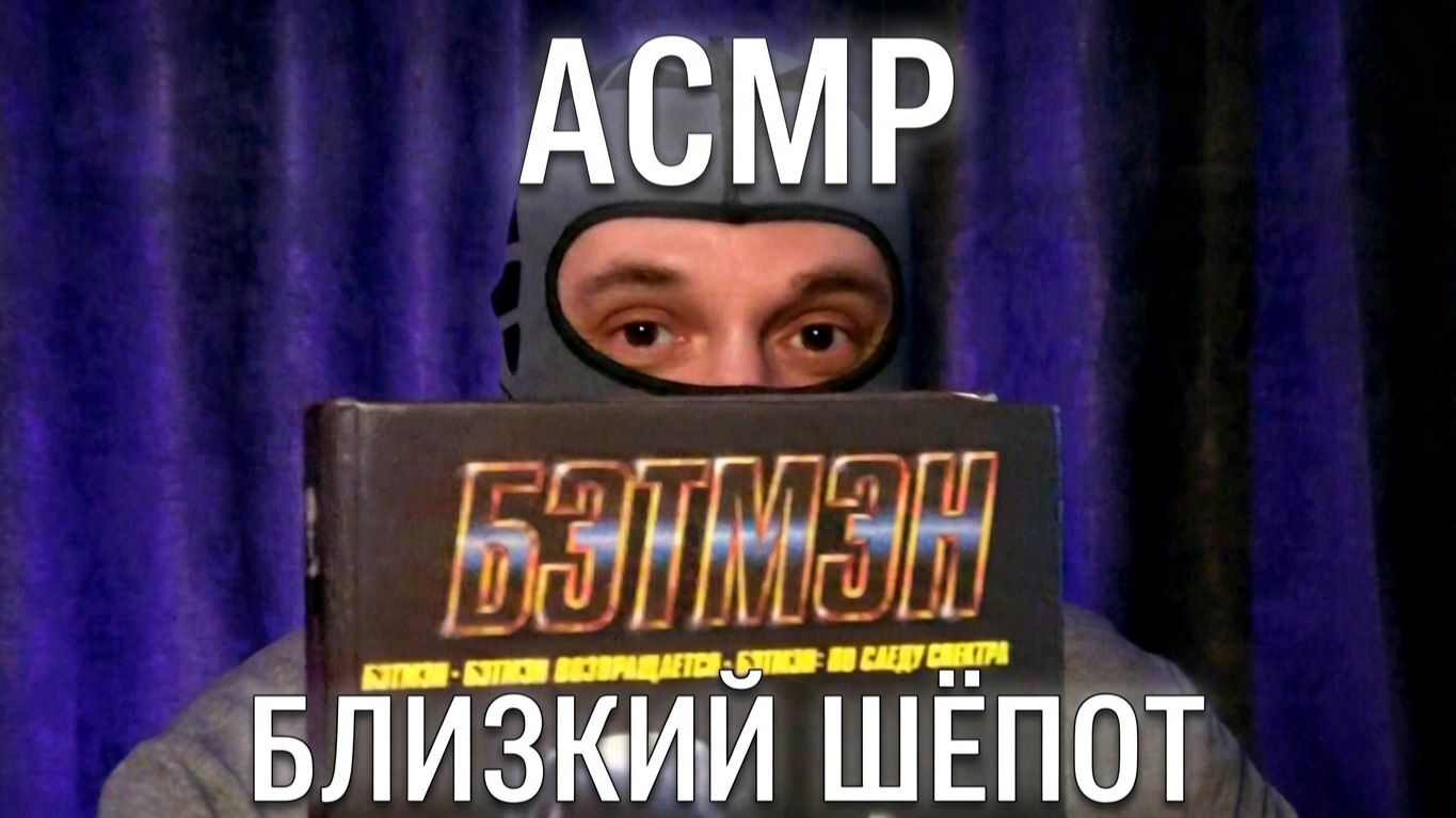 АСМР БЛИЗКИЙ ШЁПОТ НЕМНОГО ЧИТАЮ