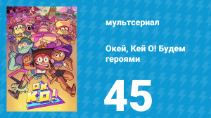 Окей, Кей О! Будем героями 1 сезон 45 серия (мультсериал, 2017)
