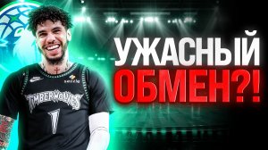 ЛАМЕЛО БОЛЛ В МИННЕСОТЕ! | ВЕСЬ МИР В ШОКЕ | ПОЛНЫЙ РАЗБОР ОБМЕНА