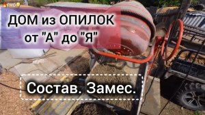 Состав и замес опилкобетона. Я его выбрал из более 15-ти образцов.