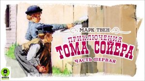 МАРК ТВЕН «ПРИКЛЮЧЕНИЯ ТОМА СОЙЕРА. Часть первая». Аудиокнига. Читает Александр Котов