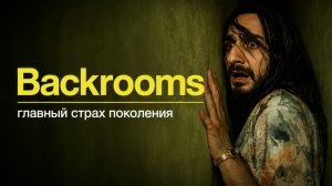 Backrooms / Закулисье реальности: Матрица для поколения, уставшего взрослеть? Разбор хоррора 2026