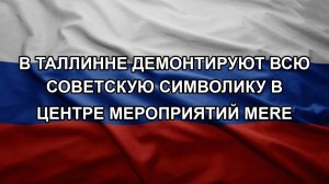 В Таллинне демонтируют всю советскую символику в Центре мероприятий Mere