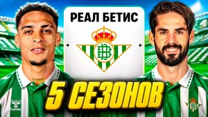 Перестройка РЕАЛ БЕТИСА за 5 СЕЗОНОВ