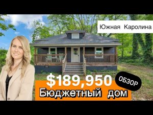 Обзор бюджетного дома в Spartanburg🏡все близко и удобно! Недвижимость в США 🇺🇸