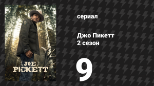 Джо Пикетт 2 сезон 9 серия «Если это прощание» (сериал, 2023)