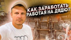 Как заработать, работая на дядю?