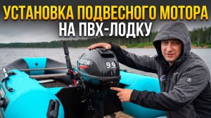 КАК УСТАНОВИТЬ ПОДВЕСНОЙ МОТОР на ПВХ лодку. Пошаговая инструкция