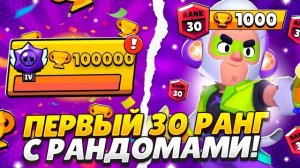 ПЕРВЫЙ 30 РАНГ С РАНДОМАМИ 🤬 СПИДРАН 100К БЕЗ ДОНАТА 🏆