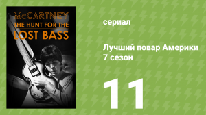 Лучший повар Америки 7 сезон 11 серия (реалити-шоу, 2010)