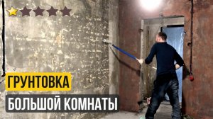 Грунтовка стен в большой комнате / Ремонт убитой квартиры своими руками без опыта