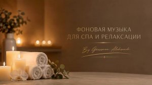 Музыка для отдыха
