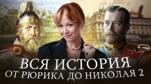 ВСЯ ДОРЕВОЛЮЦИОННАЯ Россия за 60 минут / Вся история IX–начало XX века от Рюрика до Николая II