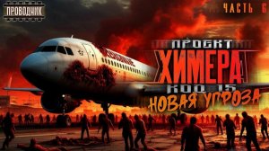 Проект Химера. Код 15. Книга 4. Часть 6 - Павел Янг - Аудиокнига фантастика. Зомби апокалипсис