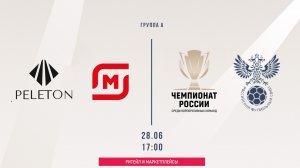 Пелетон - Магнит (Краснодар) ГРУППА А (Начало 28.06.2026 в 17-00)