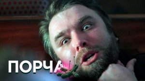 ПОРЧА: Тёмное место
