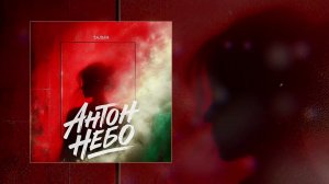 Антон Небо - Талия (Официальная премьера трека)