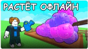 играю Роблокс вырасти сад 2