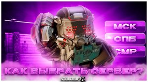 СЕРВЕРА СОЕДИНЕНИЯ в STALCRAFT X как УЛУЧШИТЬ ПИНГ какой СЕРВЕР ВЫБРАТЬ  - STALCRAFT X
