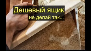 Как не надо делать выдвижные ящики. И почему у них вылетает дно