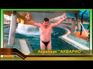 Омск Аквапарк АКВАРИО. ОБЗОР. Аттракционы Водные Горки, развлечения и отдых. Аквапарки России.