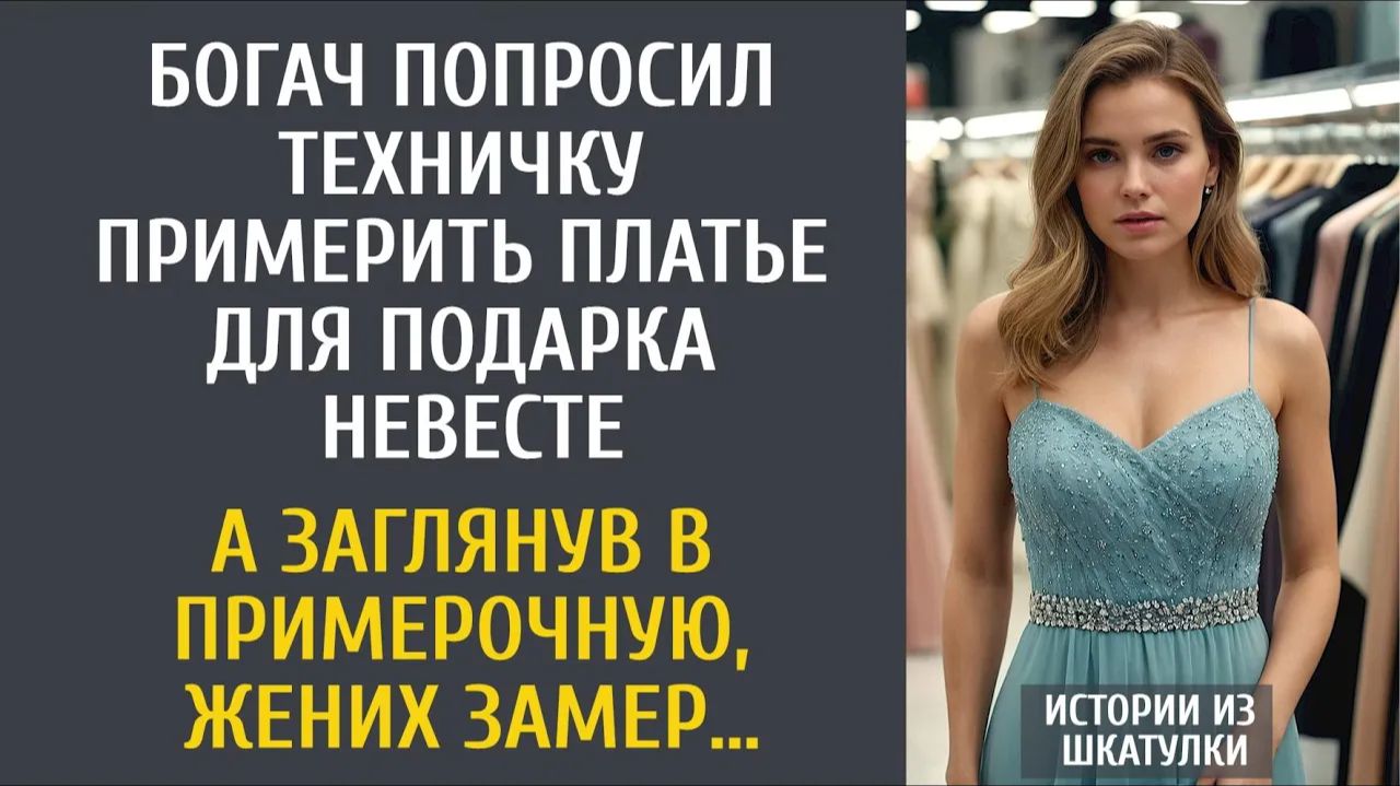 Истории из жизни Богач попросил техничку примерить платье для подарка невесте… А зайдя в примерочную смотреть онлайн